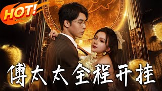 《傅太太全程開掛》【高清完结合集】丨#盛世短剧 #短剧 #都市 #逆袭 #搞笑 #系统 #修仙 #爱情 #甜宠 #drama #穿越 #重生 #短劇 #玄幻