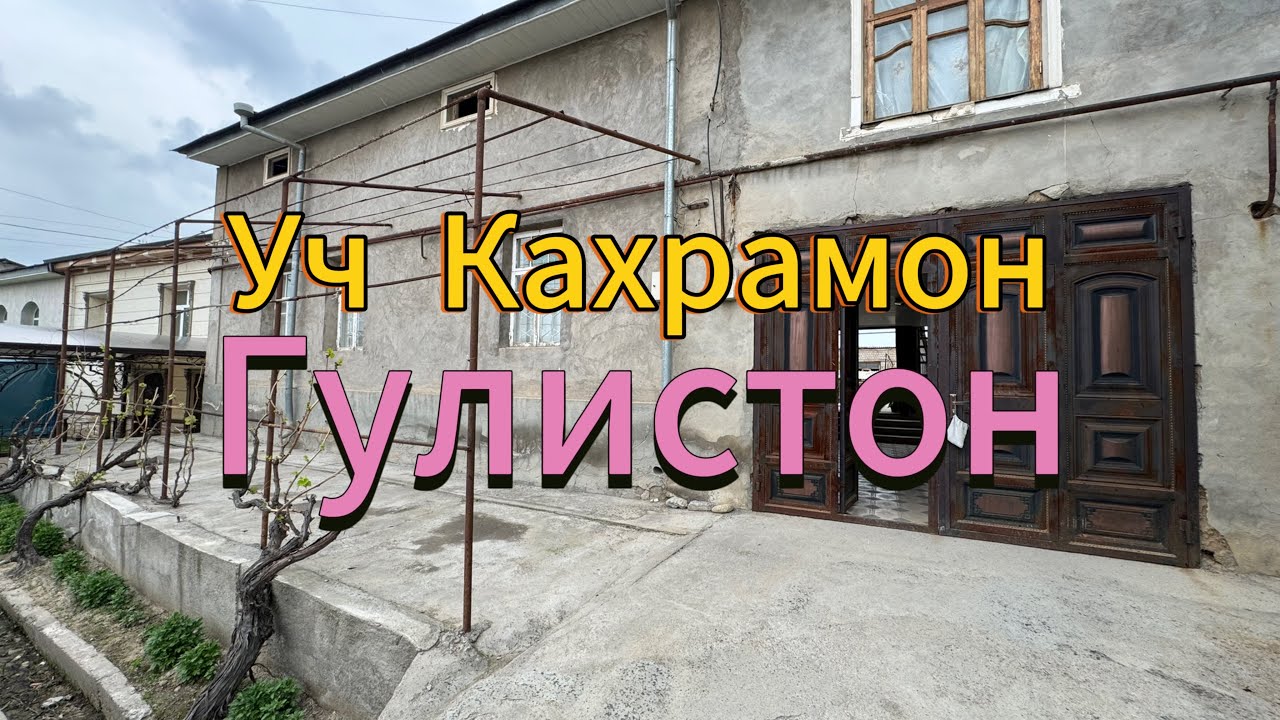 Уч Кахрамон Гулистон 5.8 сотих #bismillah #rek #dom #reels #tashkent #uybor #uysotish #uyolish