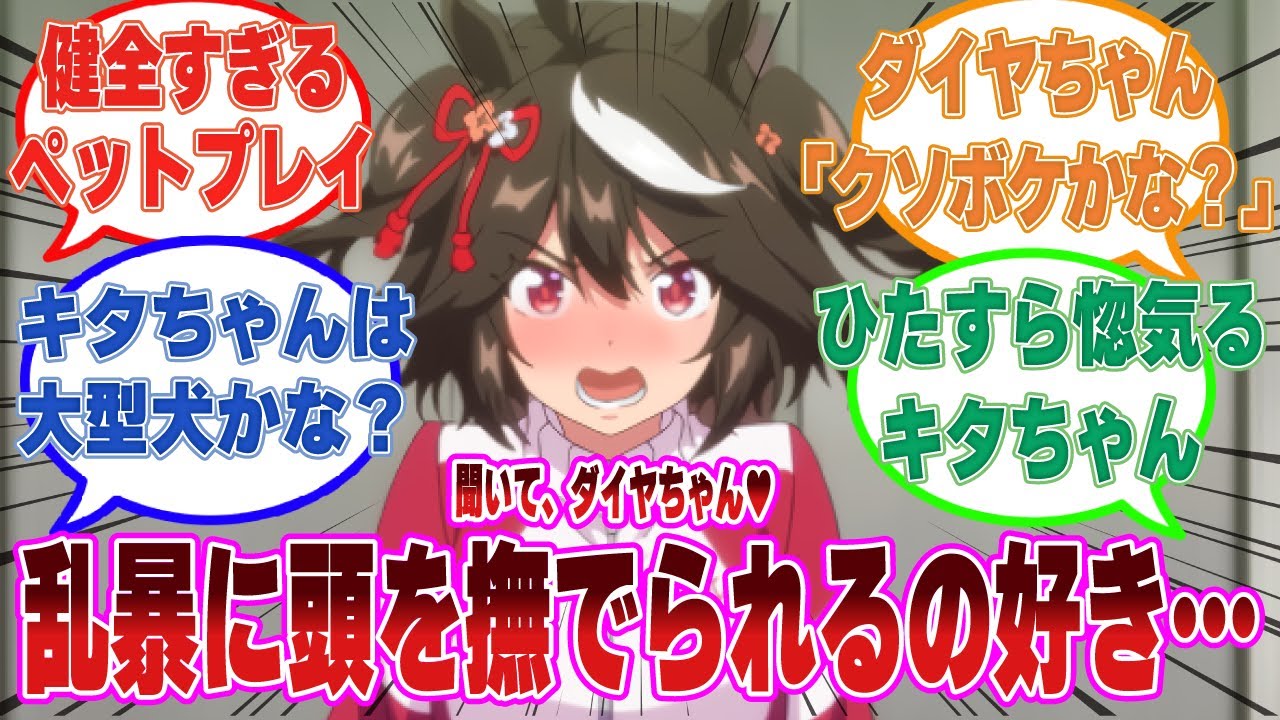 Mっ気が強いキタちゃんがトレーナーに乱暴に頭を撫でられるのが気持ちいいとひたすらダイヤちゃんに惚気てくる世界線に対する反応集【ウマ娘/まとめ/反応集】