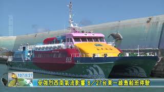 20180827  受強烈西南氣流影響 8／27台東—綠島船班停駛