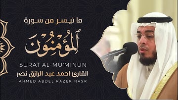سورة المؤمنون || أحمد عبدالرازق نصر || Surah al Mu'minun