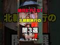 あなたは北朝鮮旅行に行きたいですか？コメントで教えてね！ #北朝鮮 #金正恩 #北朝鮮旅行