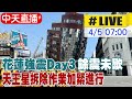 【中天直播#LIVE】花蓮強震Day3餘震未歇 天王星拆除作業加緊進行 20240405@CtiTv