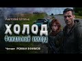 ХОЛОД. ФИНАЛЬНЫЙ АККОРД (аудиокнига). ПОСТАПОКАЛИПСИС. Анатолий Штольц. Читает Роман Ефимов.