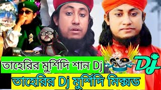 Tor Laiga re | O Murshid O Taheri | তাহেরি Hujur | New Song | 2021 | Tor laiga re | Masallah Tv |