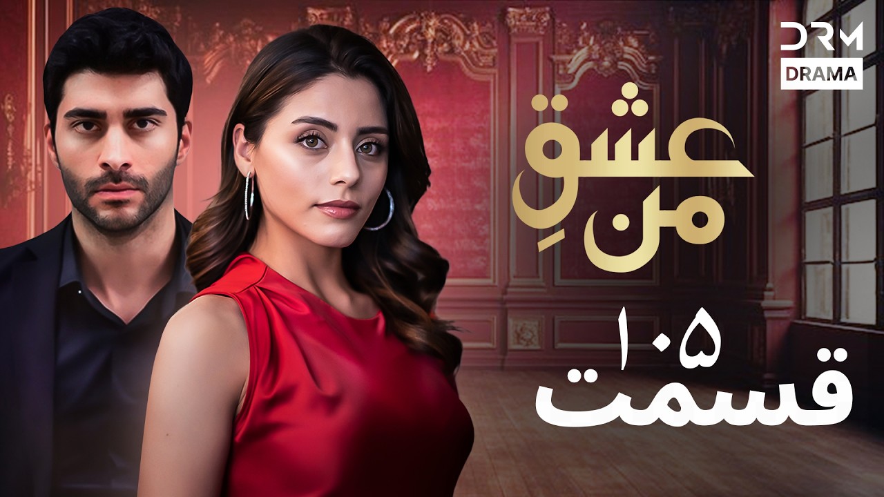 عشقِ من - Ishq-e-Man Episode 105 | داستان عاشقانه و احساسی | دوبله فارسی | UK1L