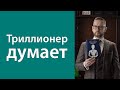 Думай и богатей «Триллионер думает»