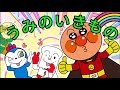 【アニメ・うた】アンパンマンと歌おう♪　人気手遊び10曲メドレー♪ うみのいきもの
