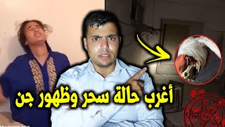 أغرب حالة سحر غادي تشوفها فحياتك ??