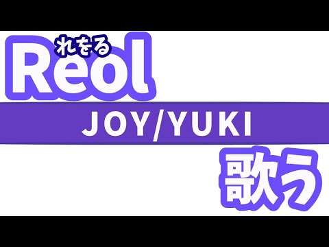 Reolが歌う JOY（YUKI）