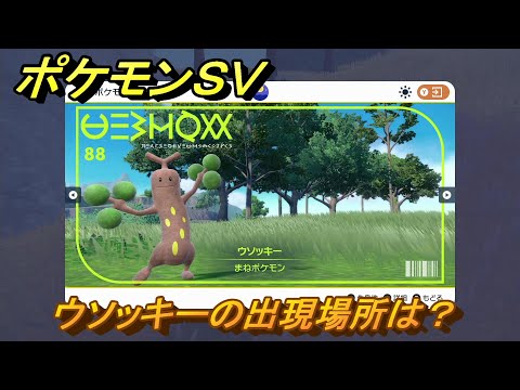 ポケモンsv ウソッキーの種族値 わざ 特性など基本情報まとめ スカーレット バイオレット 攻略大百科