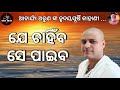 ସେ ପାଇବ ||ଯେ ଚାହିଁବ|| ଆଚାର୍ଯ୍ୟ ଅରୁଣ || Je chahiba sya paeba || || Acharya Arun || Odia Story