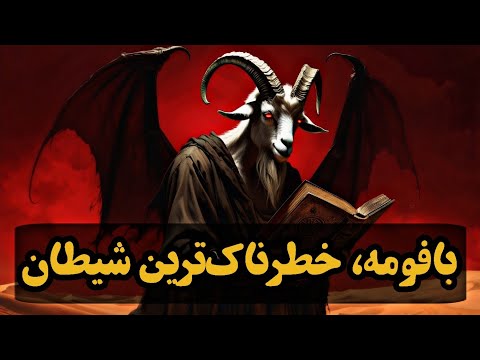 چرا این شیطان خطرناک از دوران باستان تا به امروز پرستیده می شود مستند بافومه و شوالیه های معبد