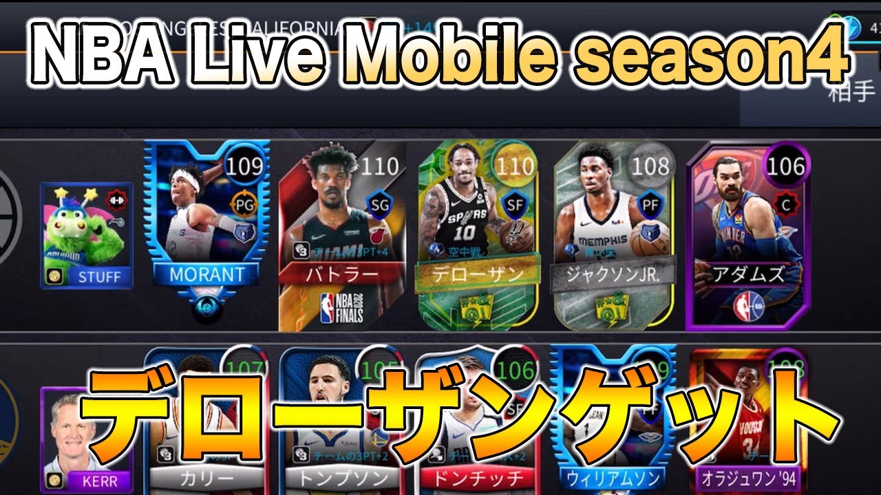 Nba Live Mobile Season4 52 デローザンゲット Youtube Nba Live Mobile Season4 52 デローザンゲット Youtube