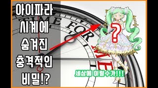 평생 모를뻔했던 아이파라의 시계의 충격적인 사실... 알고나면 잠이 안올껄?!