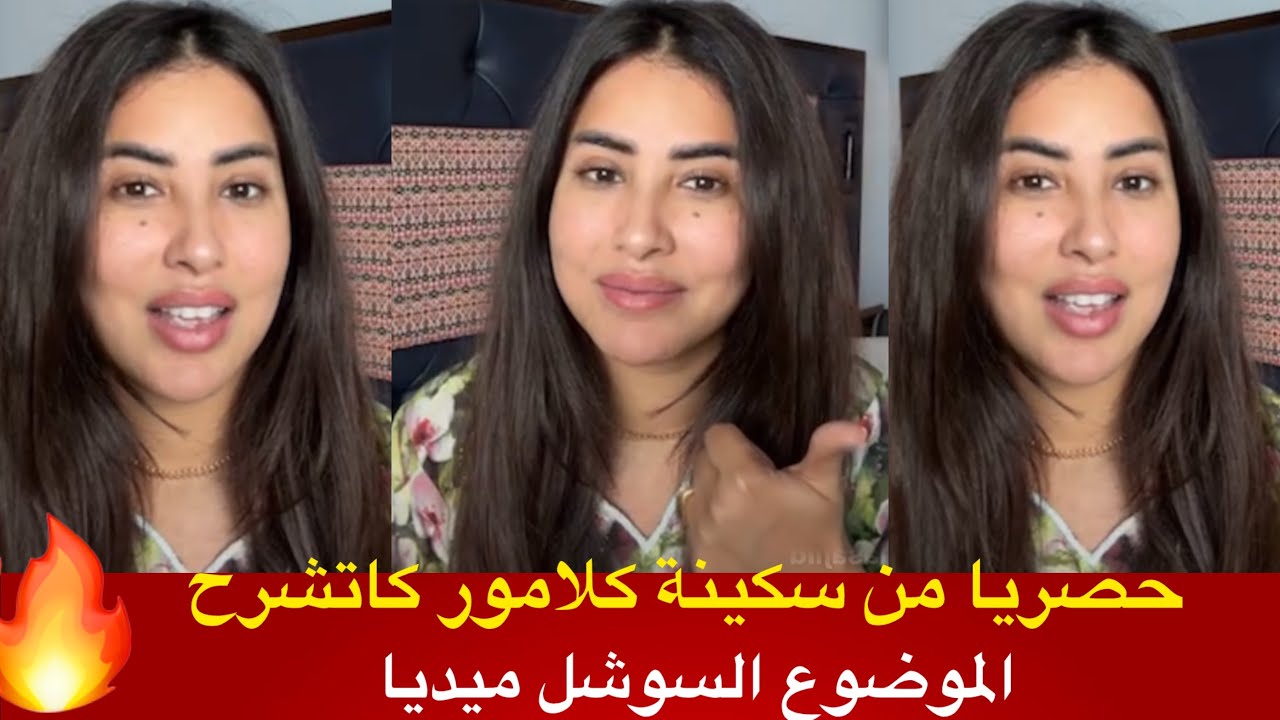 سكينة كلامور كاتشرح التفاصيل حول الموضوع السوشل ميديا 
