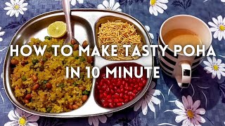 बनाइए स्वादिष्ठ पोहा बस 10 मिनट में | Make tasty poha in 10 minutes only