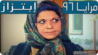 مرايا 96 | ابتزاز | مرح جبر - سامية الجزائري -  Maraya series