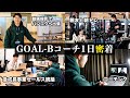【1日密着】大手広告代理店からベンチャー転職。入社初月から2ヶ月連続で全社MVP獲得したコーチの1日に密着してみた GOAL-Bコーチ 澤入巧