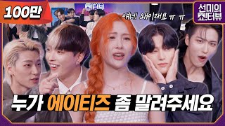 Would you like to board the Showterview ATEEZ episode? 《Showterview with Sunmi》 EP.3