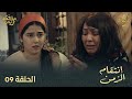 مسلسل إنتقام الزمن الحلقة 09 Intikam Azamen EP 09 