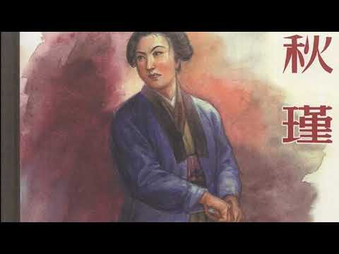 Qiu Jin: China's Revolutionary Heroine    (秋瑾：中国的革命女英雄)
