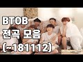 비투비 전곡 모음 (20200811) (BTOB All Songs)
