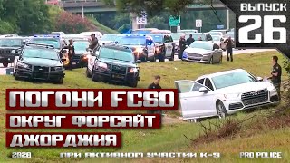 Погони Офиса шерифа округа Форсайт, Джорджия [Выпуск 26 2020]