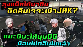 ลุงแม็คให้มาตินตัดสินใจจะเข้าJAK? แนะชิบะให้ยุบDG บ๊อบไม่กลับไปแล้ว|Familie Story GTA