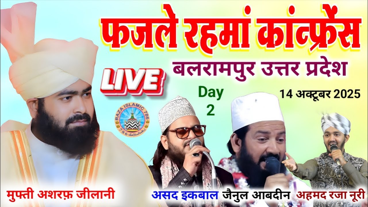 Live Day 2 Fazle Rahma Confrence 14 October 2025 Balrampur Ashraf Jilani Asad Iqbal Jainul Abedin
