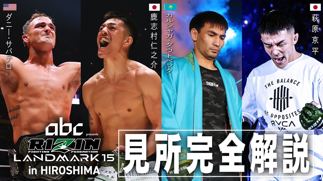 Event Preview] RIZIN LANDMARK 15 in HIROSHIMA | Charlie Guide