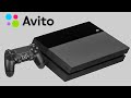 Ищем б/у PlayStation 4 на AVITO! Как купить PS4? Какую в 2021
