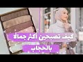 كيف تصبحين جميلة ومتألقة بحجابك ؟! ( نصائح لتنسيق الحجاب بطرق أنيقة 🌟 )