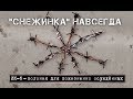 "Cнежинка" навсегда. Колония для осужденных пожизненно