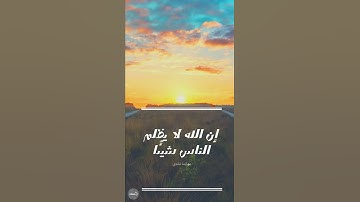 إن الله لا يظلم الناس شيئًا | تلاوة خاشعة من القرآن الكريم