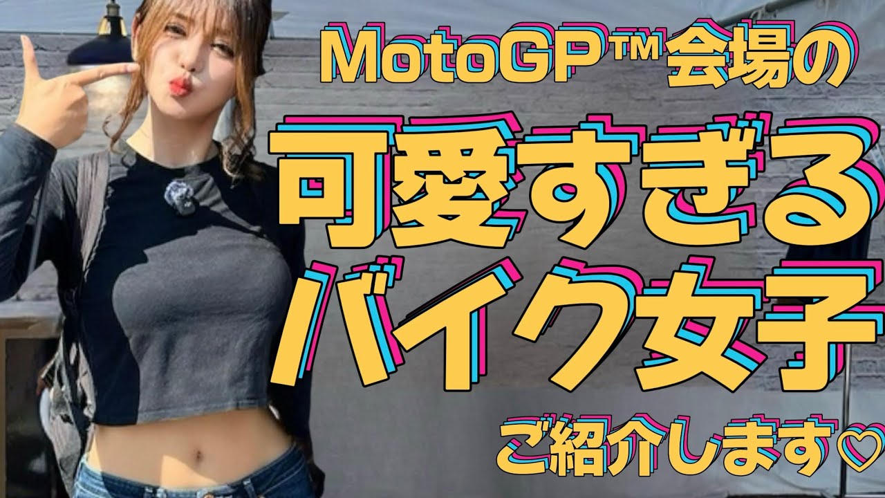 よしねえさん Motorcycle Girls Festival] Introducing the cute girls ❤️ - YouTube