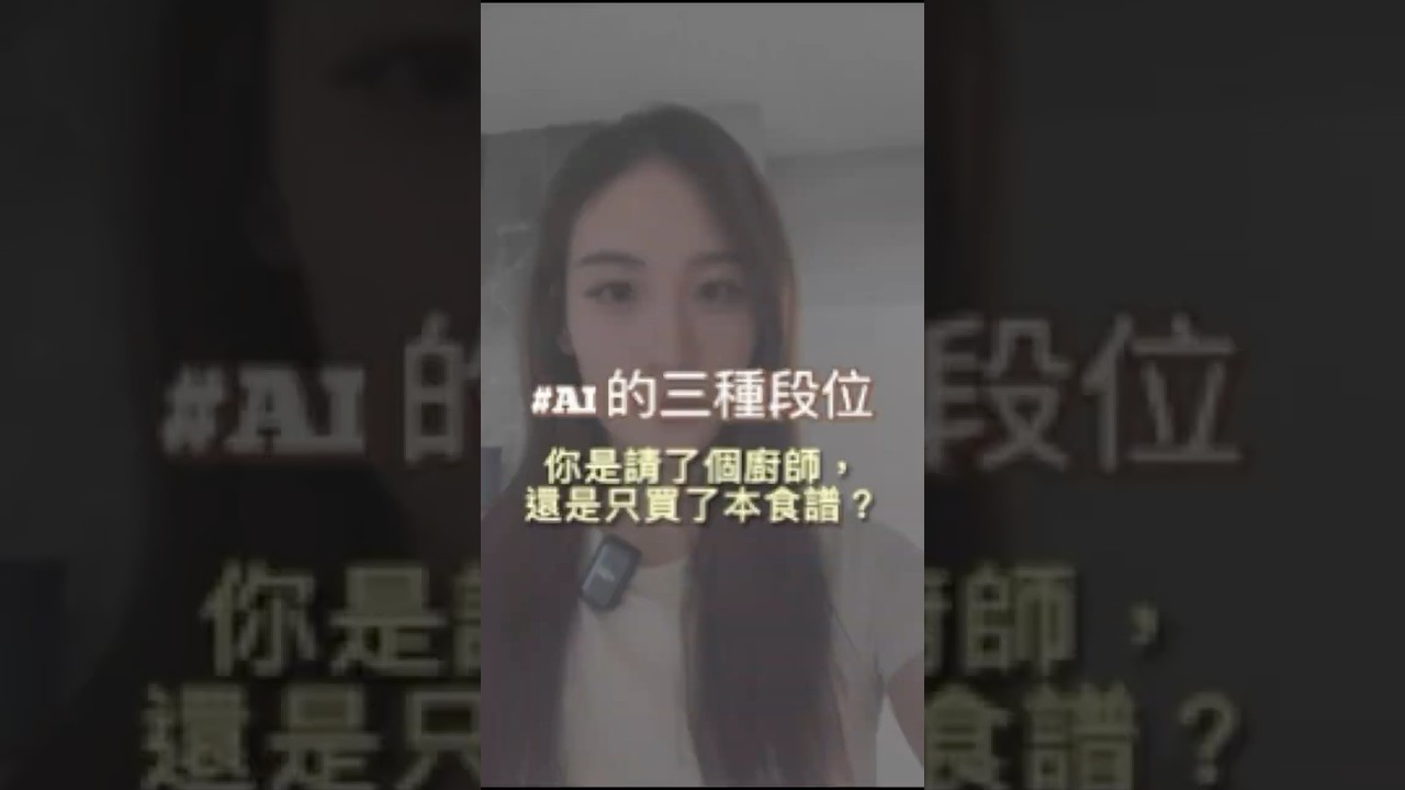 AI居然分三段位?你是請了個廚師還是買了一本食譜? 縮圖