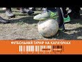 Футбольний турнір на Карачунах