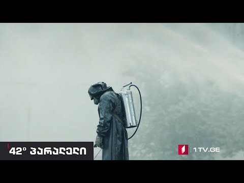 42°პარალელი -​ ნარატივების ომები „ჩერნობილის\" ირგვლივ