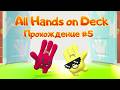 Прохождение All Hands on Deck #5 | 1-5 Делай и Разрушай
