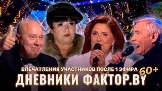 Как Участники Готовились К Выступлению | Фактор.by 60+ | 2 Сезон