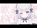 【歌枠】10分以内に初見さんが来ないと即終了⁉【 #vtuber / #天羽みあ 】