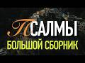 БОЛЬШОЙ СБОРНИК ПСАЛМОВ для дороги 