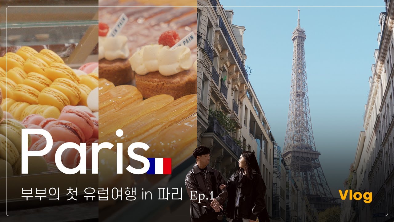 파리여행 Vlog ep.1 필수코스 위주의 계획형 여행! 부부의 첫 유럽여행 이야기 | 몽마르뜨언덕 | 맛집 | 마카롱 | 개선문 | 에펠탑 | 호텔