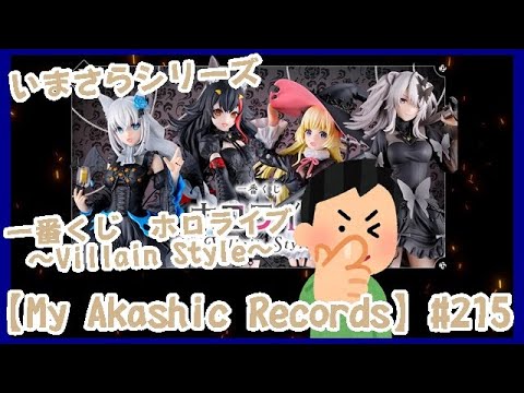 My Akashic Records】#215 いまさらシリーズ 一番くじ ホロライブ