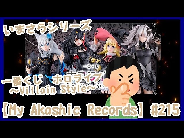 My Akashic Records】#215 いまさらシリーズ 一番くじ ホロライブ