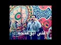 مفتاح امعيلف مش قلتلك ياعين لا ادوريهم وين