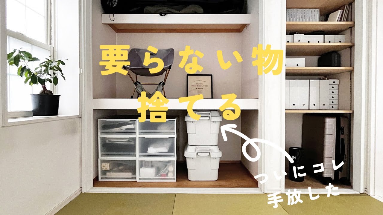 [捨て活]ミニマリスト要らないモノ捨てる！　#ミニマリスト ＃捨て活#主婦