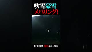 吹雪豪雪メバリング ＃村上晴彦 #アングリングソルト  #issei海太郎