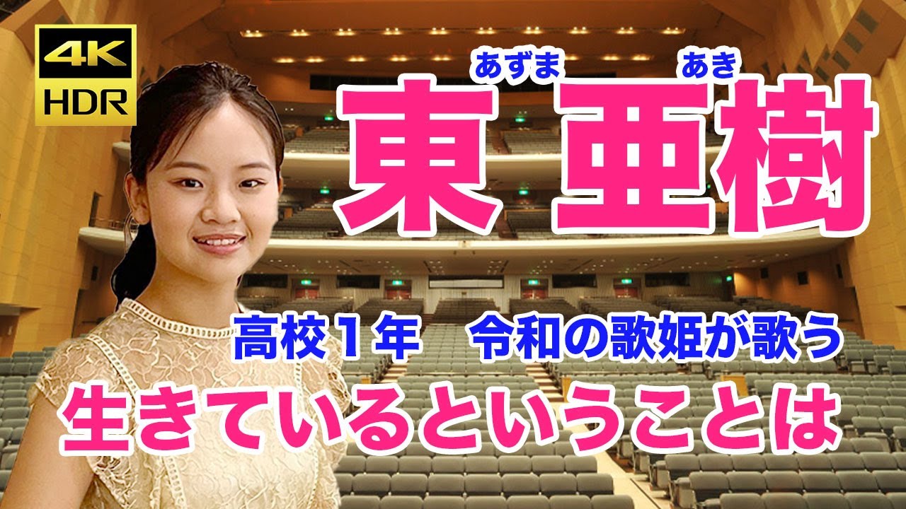 生きているということは　東亜樹　（あずま　あき）Azuma Aki